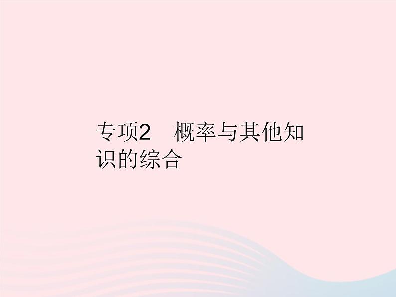 2023九年级数学上册第二十五章概率初步专项2概率与其他知识的综合作业课件新版新人教版第1页