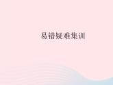 2023九年级数学上册第二十五章概率初步易错疑难集训作业课件新版新人教版