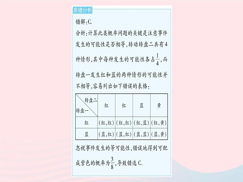 2023九年级数学上册第二十五章概率初步易错疑难集训作业课件新版新人教版第5页