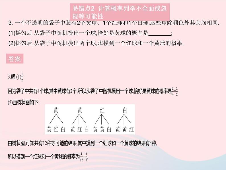 2023九年级数学上册第二十五章概率初步易错疑难集训作业课件新版新人教版第6页