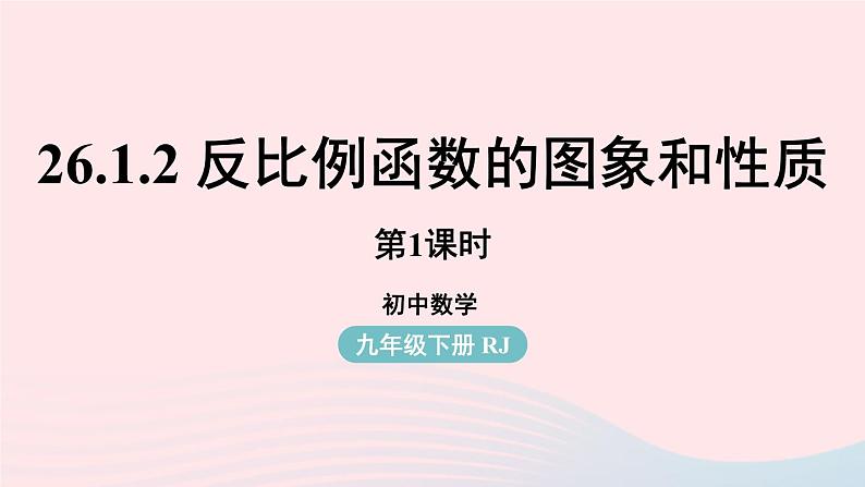 2023九年级数学下册第二十六章反比例函数26.1反比例函数26.1.2反比例函数的图像和性质课时1上课课件新版新人教版第1页