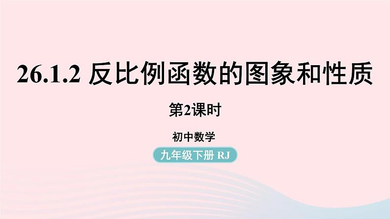 2023九年级数学下册第二十六章反比例函数26.1反比例函数26.1.2反比例函数的图象和性质课时2上课课件新版新人教版01