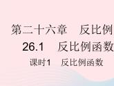 2023九年级数学下册第二十六章反比例函数26.1反比例函数课时1反比例函数作业课件新版新人教版