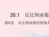 2023九年级数学下册第二十六章反比例函数26.1反比例函数课时2反比例函数的图象和性质作业课件新版新人教版