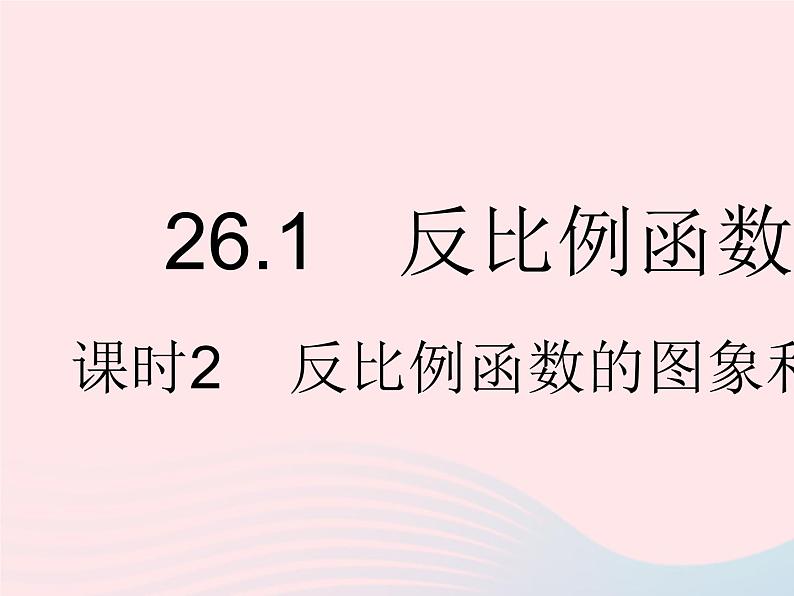 2023九年级数学下册第二十六章反比例函数26.1反比例函数课时2反比例函数的图象和性质作业课件新版新人教版01