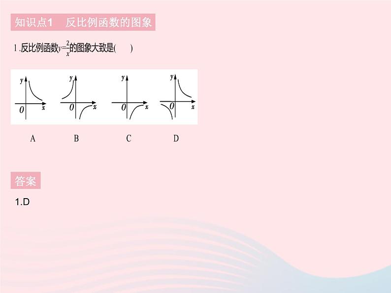 2023九年级数学下册第二十六章反比例函数26.1反比例函数课时2反比例函数的图象和性质作业课件新版新人教版03