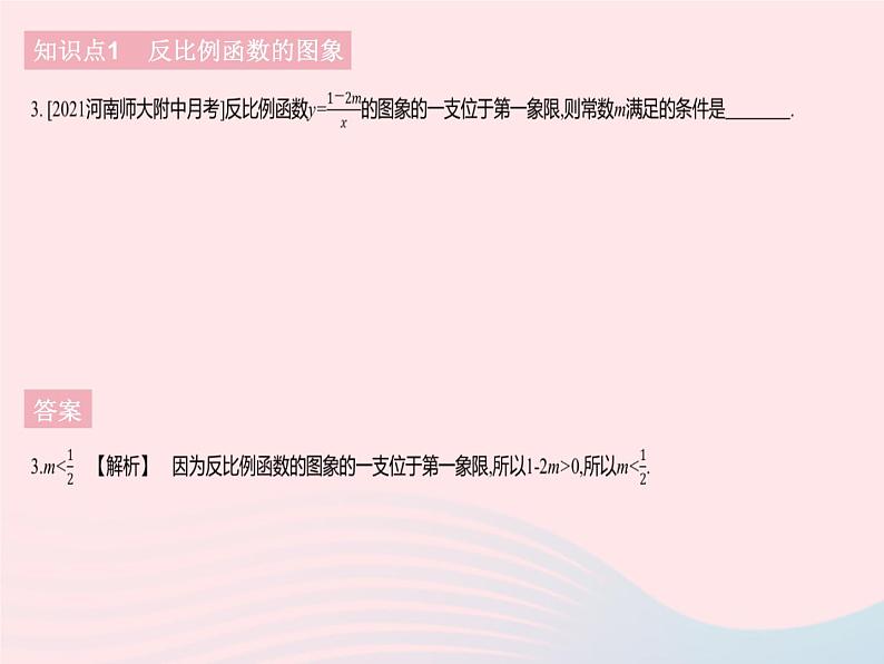 2023九年级数学下册第二十六章反比例函数26.1反比例函数课时2反比例函数的图象和性质作业课件新版新人教版05