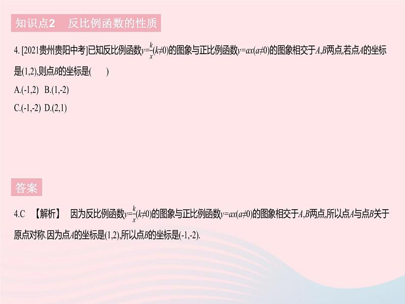 2023九年级数学下册第二十六章反比例函数26.1反比例函数课时2反比例函数的图象和性质作业课件新版新人教版06