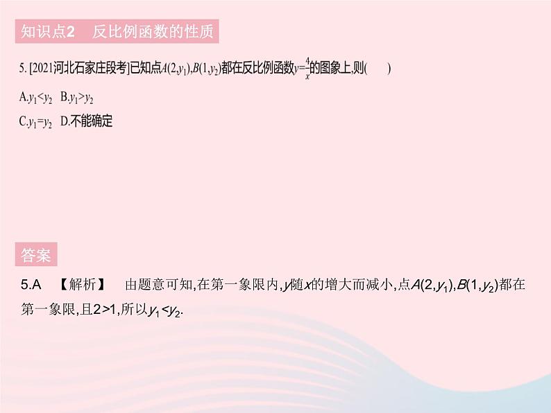 2023九年级数学下册第二十六章反比例函数26.1反比例函数课时2反比例函数的图象和性质作业课件新版新人教版07