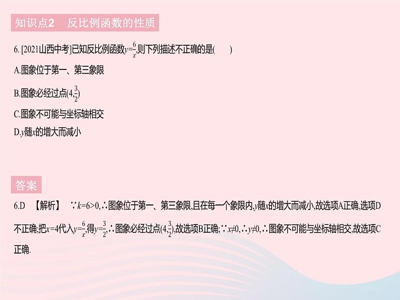 2023九年级数学下册第二十六章反比例函数26.1反比例函数课时2反比例函数的图象和性质作业课件新版新人教版08