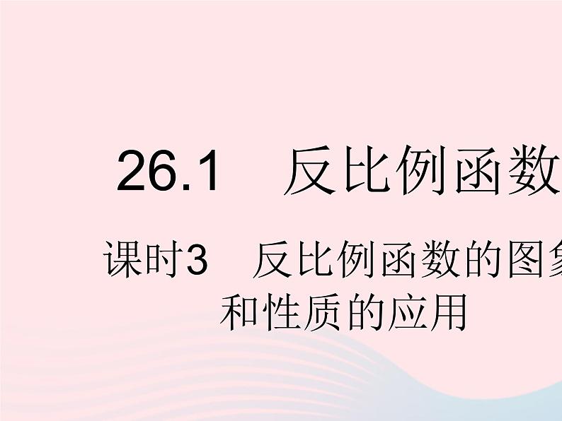 2023九年级数学下册第二十六章反比例函数26.1反比例函数课时3反比例函数的图象和性质的应用作业课件新版新人教版第1页