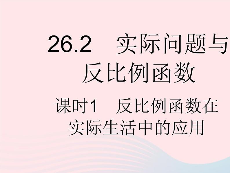 2023九年级数学下册第二十六章反比例函数26.2实际问题与反比例函数课时1反比例函数在实际生活中的应用作业课件新版新人教版01