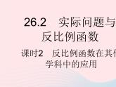 2023九年级数学下册第二十六章反比例函数26.2实际问题与反比例函数课时2反比例函数在其他学科中的应用作业课件新版新人教版