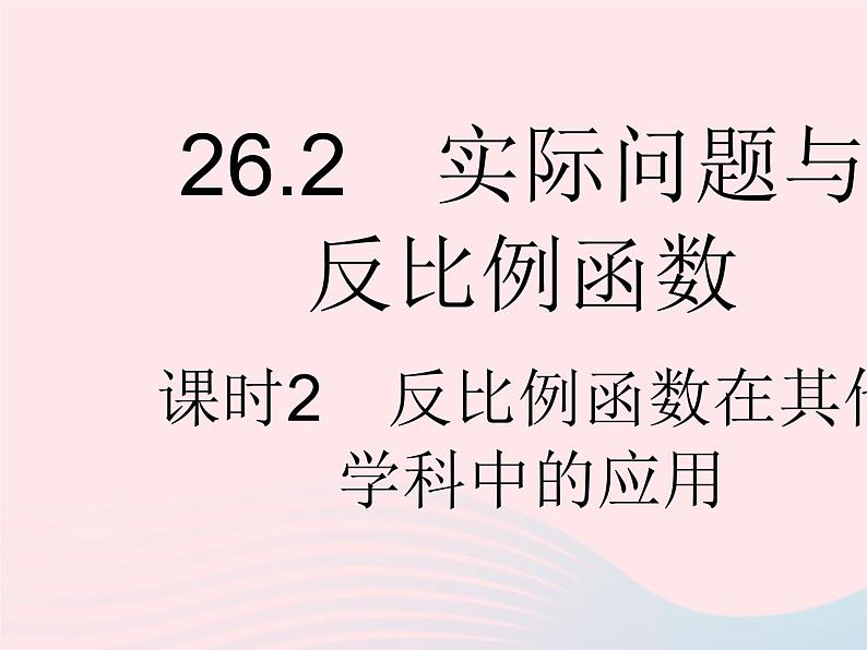 2023九年级数学下册第二十六章反比例函数26.2实际问题与反比例函数课时2反比例函数在其他学科中的应用作业课件新版新人教版01