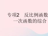 2023九年级数学下册第二十六章反比例函数专项2反比例函数与一次函数的综合作业课件新版新人教版