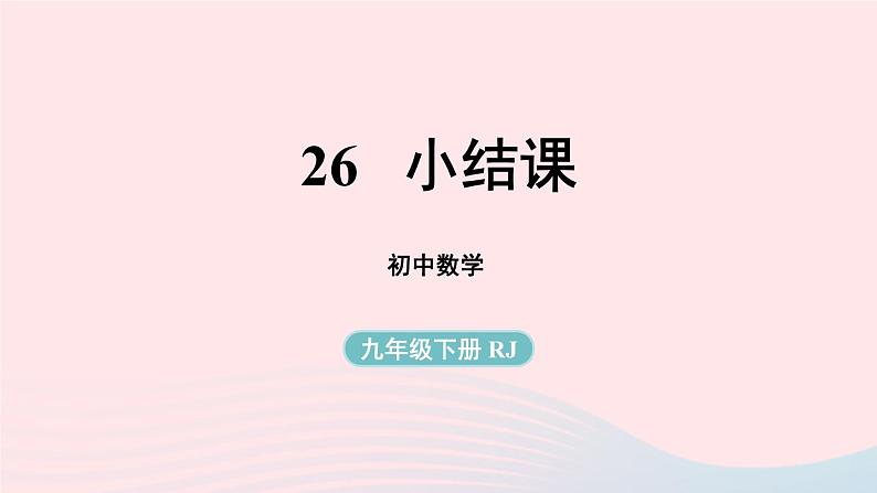 2023九年级数学下册第二十六章反比例函数小结课上课课件新版新人教版第1页