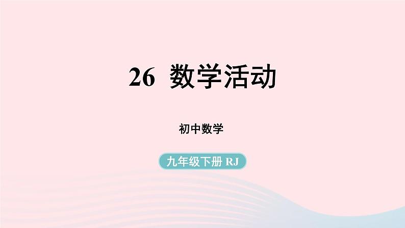 2023九年级数学下册第二十六章反比例函数数学活动上课课件新版新人教版第1页