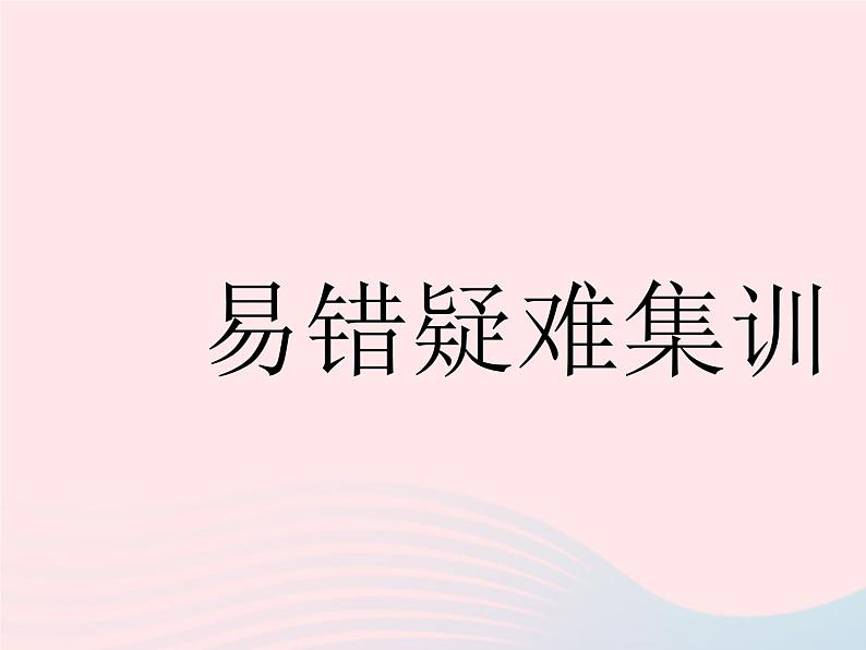 2023九年级数学下册第二十六章反比例函数易错疑难集训作业课件新版新人教版01