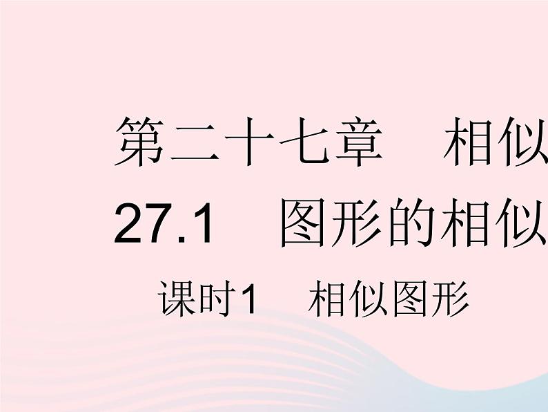 2023九年级数学下册第二十七章相似27.1图形的相似课时1相似图形作业课件新版新人教版第1页