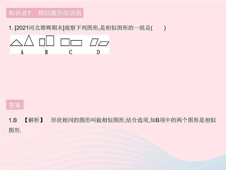 2023九年级数学下册第二十七章相似27.1图形的相似课时1相似图形作业课件新版新人教版第3页