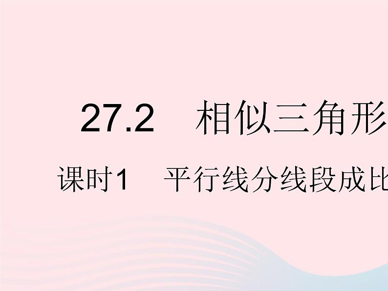 2023九年级数学下册第二十七章相似27.2相似三角形课时1平行线分线段成比例作业课件新版新人教版第1页