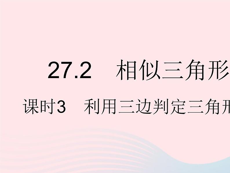 2023九年级数学下册第二十七章相似27.2相似三角形课时3利用三边判定三角形相似作业课件新版新人教版第1页