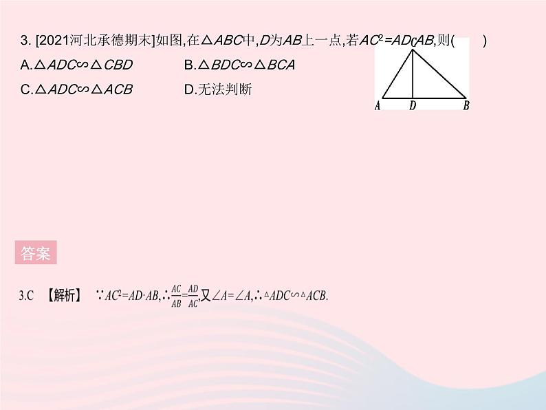 2023九年级数学下册第二十七章相似27.2相似三角形课时4利用两边和夹角判定三角形相似作业课件新版新人教版05