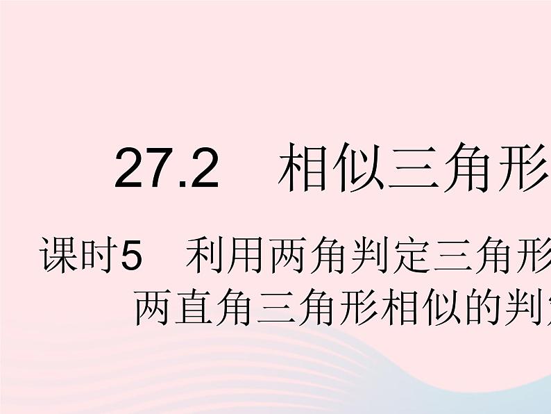 2023九年级数学下册第二十七章相似27.2相似三角形课时5利用两角判定三角形相似及两直角三角形相似的判定作业课件新版新人教版第1页