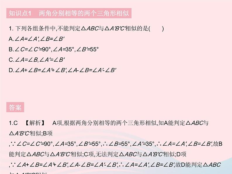 2023九年级数学下册第二十七章相似27.2相似三角形课时5利用两角判定三角形相似及两直角三角形相似的判定作业课件新版新人教版第3页