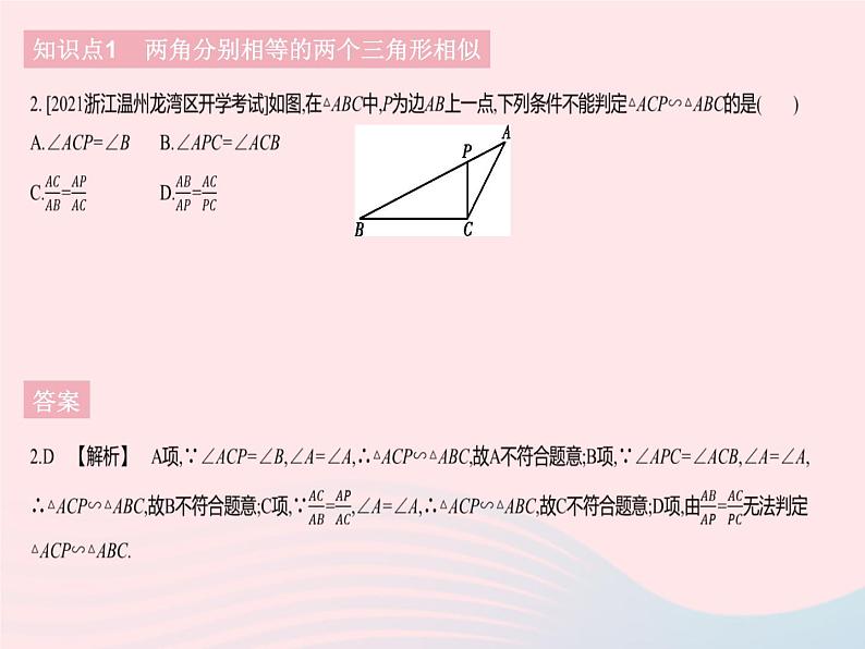 2023九年级数学下册第二十七章相似27.2相似三角形课时5利用两角判定三角形相似及两直角三角形相似的判定作业课件新版新人教版第4页