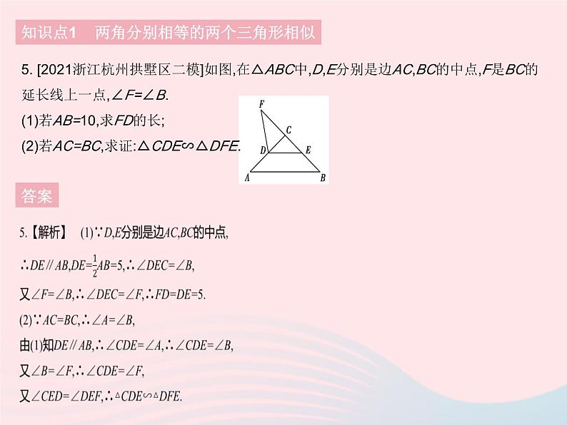 2023九年级数学下册第二十七章相似27.2相似三角形课时5利用两角判定三角形相似及两直角三角形相似的判定作业课件新版新人教版第7页