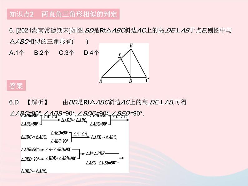 2023九年级数学下册第二十七章相似27.2相似三角形课时5利用两角判定三角形相似及两直角三角形相似的判定作业课件新版新人教版第8页