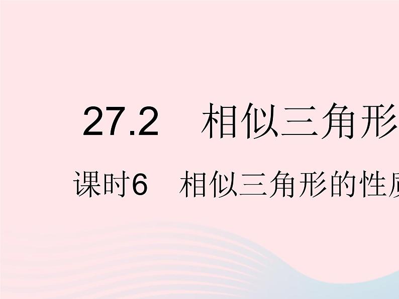 2023九年级数学下册第二十七章相似27.2相似三角形课时6相似三角形的性质作业课件新版新人教版第1页