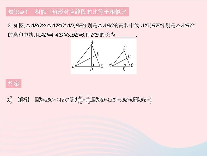 2023九年级数学下册第二十七章相似27.2相似三角形课时6相似三角形的性质作业课件新版新人教版第5页