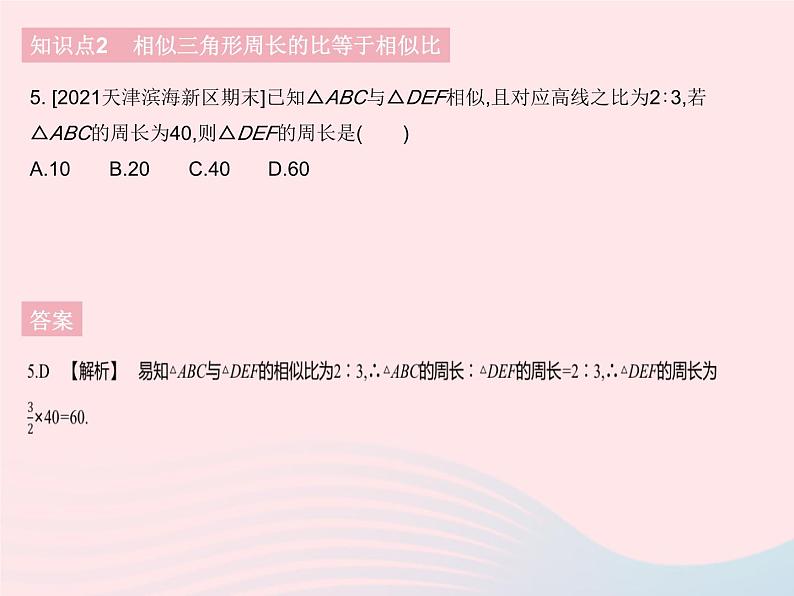 2023九年级数学下册第二十七章相似27.2相似三角形课时6相似三角形的性质作业课件新版新人教版第7页