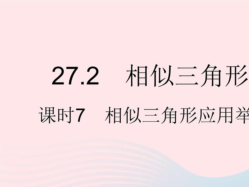 2023九年级数学下册第二十七章相似27.2相似三角形课时7相似三角形应用举例作业课件新版新人教版01