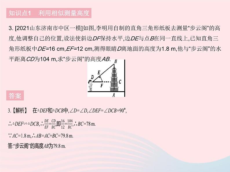 2023九年级数学下册第二十七章相似27.2相似三角形课时7相似三角形应用举例作业课件新版新人教版05