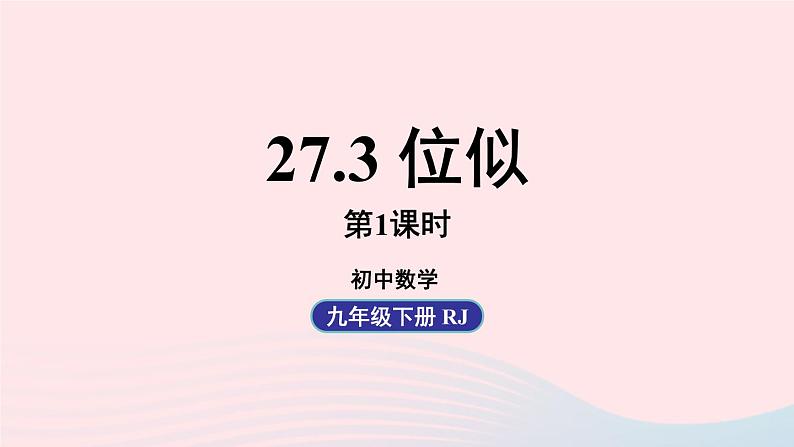 2023九年级数学下册第二十七章相似27.3位似课时1上课课件新版新人教版01