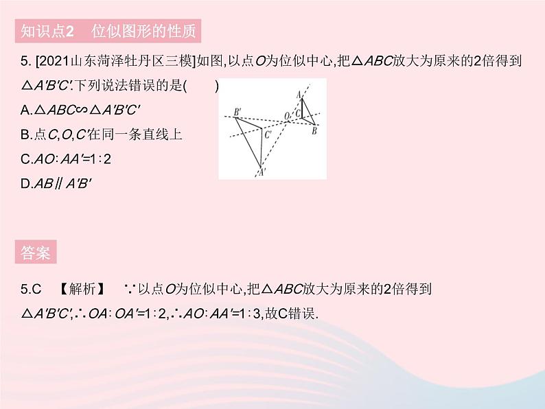 2023九年级数学下册第二十七章相似27.3位似课时1位似图形作业课件新版新人教版07