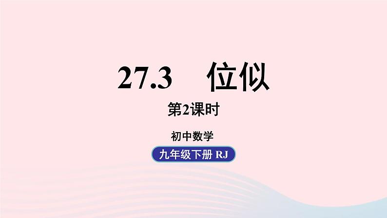 2023九年级数学下册第二十七章相似27.3位似课时2上课课件新版新人教版01