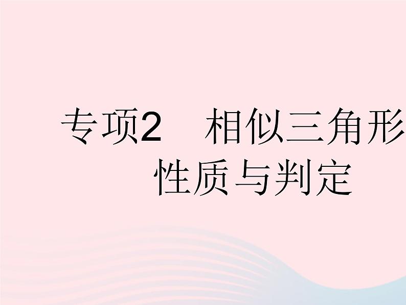 2023九年级数学下册第二十七章相似专项2相似三角形的性质与判定作业课件新版新人教版01