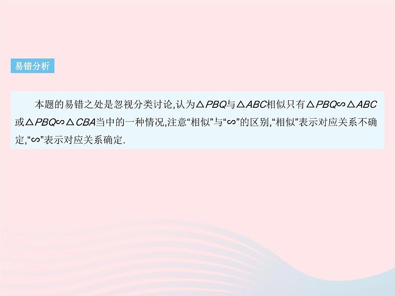 2023九年级数学下册第二十七章相似易错疑难集训作业课件新版新人教版第7页