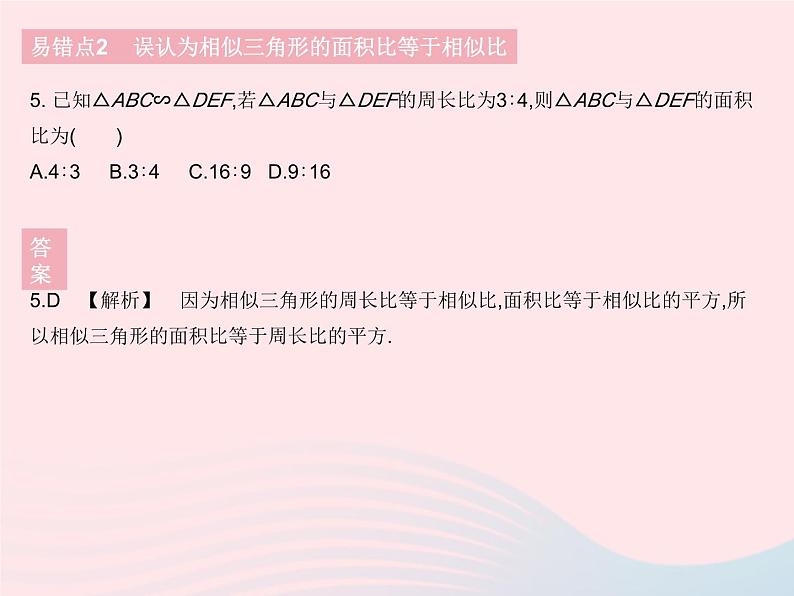 2023九年级数学下册第二十七章相似易错疑难集训作业课件新版新人教版第8页