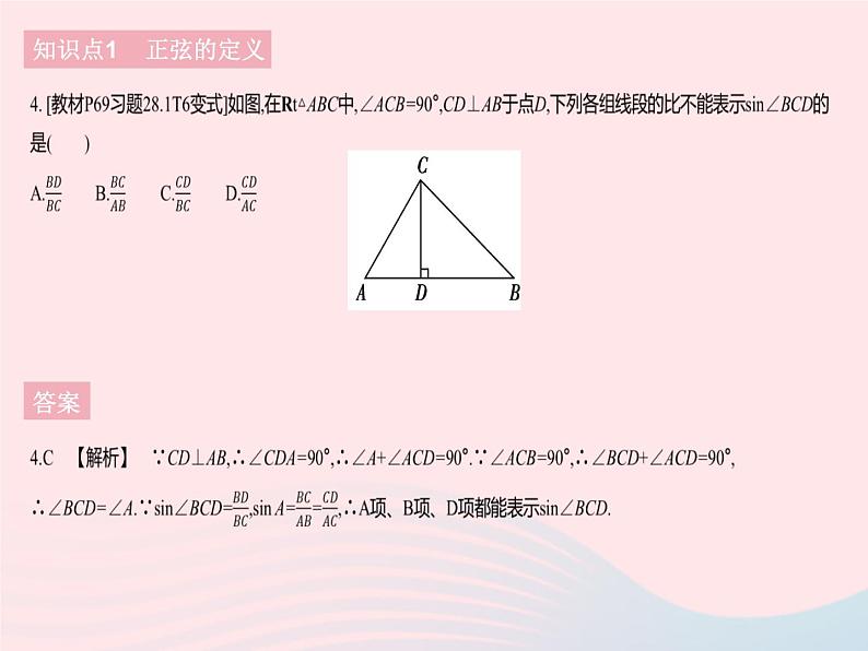 2023九年级数学下册第二十八章锐角三角函数28.1锐角三角函数课时1正弦作业课件新版新人教版第6页