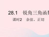 初中数学人教版九年级下册28.1 锐角三角函数作业课件ppt