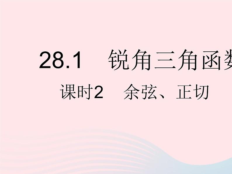 2023九年级数学下册第二十八章锐角三角函数28.1锐角三角函数课时2余弦正切作业课件新版新人教版第1页