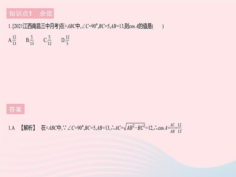 2023九年级数学下册第二十八章锐角三角函数28.1锐角三角函数课时2余弦正切作业课件新版新人教版第3页