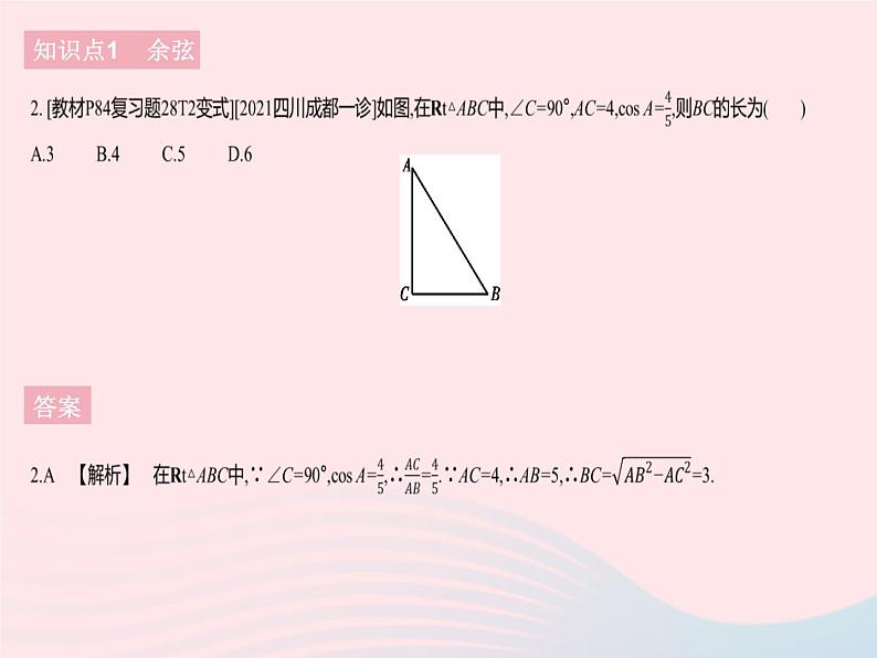 2023九年级数学下册第二十八章锐角三角函数28.1锐角三角函数课时2余弦正切作业课件新版新人教版第4页