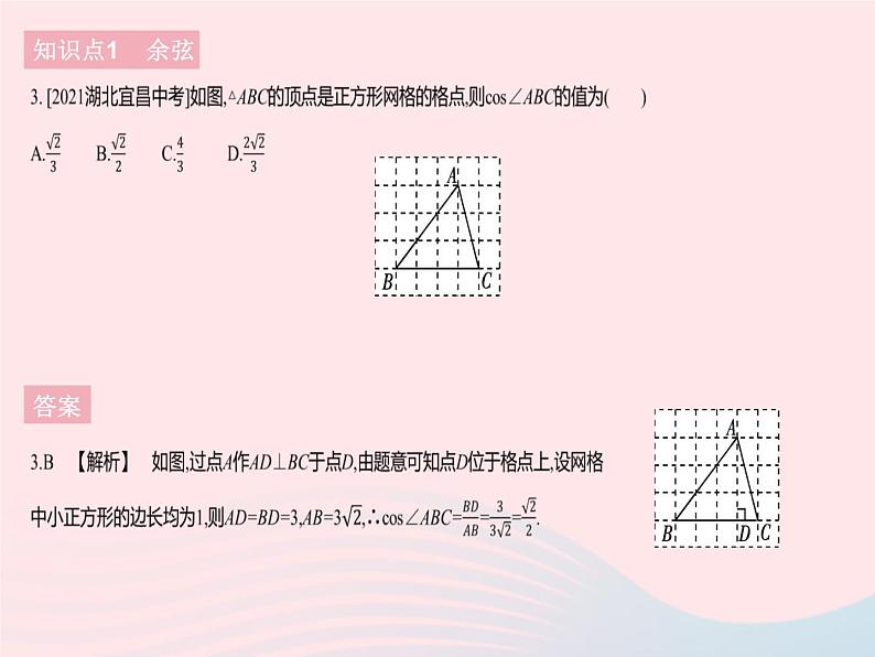 2023九年级数学下册第二十八章锐角三角函数28.1锐角三角函数课时2余弦正切作业课件新版新人教版第5页