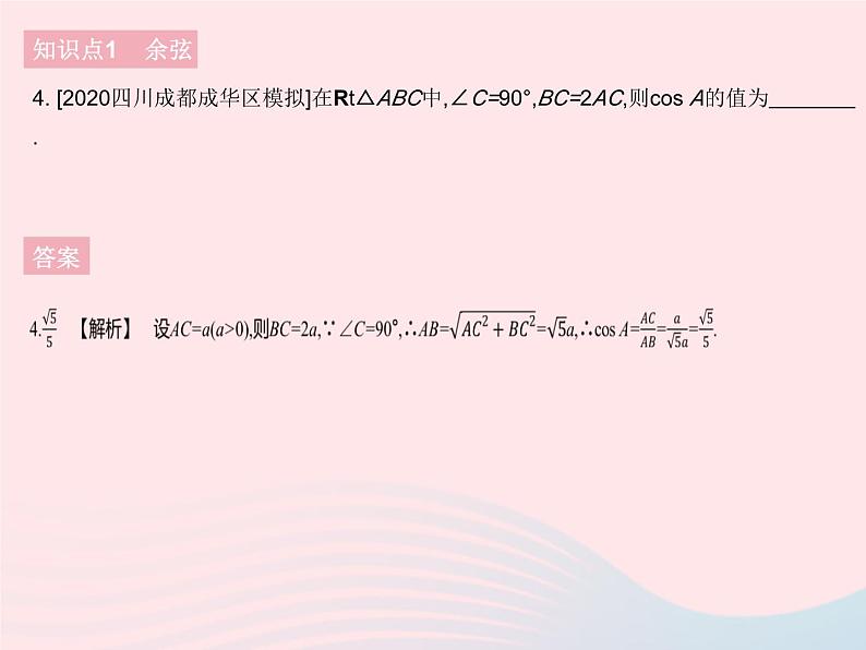 2023九年级数学下册第二十八章锐角三角函数28.1锐角三角函数课时2余弦正切作业课件新版新人教版第6页